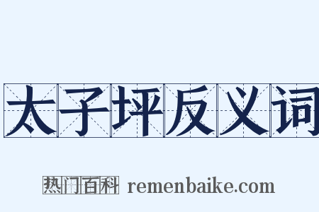 太子坪反义词是什么意思的图片